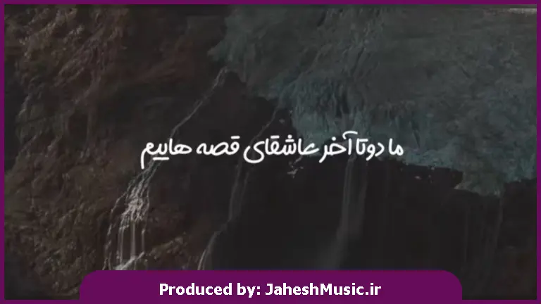 دانلود آهنگ ما دوتا عاشق آخر قصه هاییم ما دوتا باهمیم اگرم جداییم 